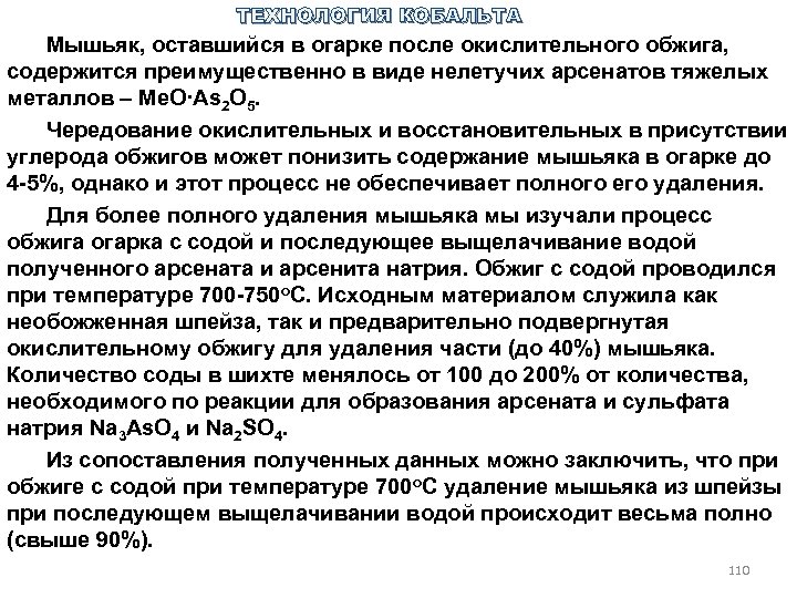 ТЕХНОЛОГИЯ КОБАЛЬТА Мышьяк, оставшийся в огарке после окислительного обжига, содержится преимущественно в виде нелетучих