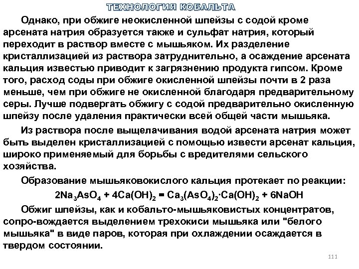ТЕХНОЛОГИЯ КОБАЛЬТА Однако, при обжиге неокисленной шпейзы с содой кроме арсената натрия образуется также