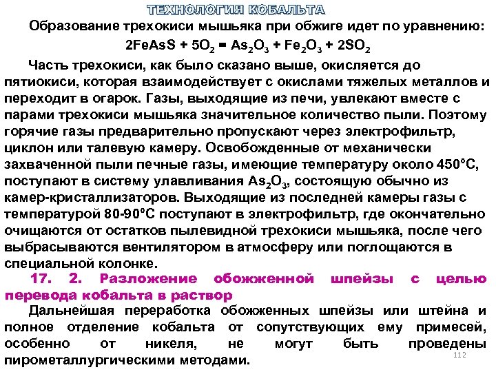 ТЕХНОЛОГИЯ КОБАЛЬТА Образование трехокиси мышьяка при обжиге идет по уравнению: 2 Fe. As. S