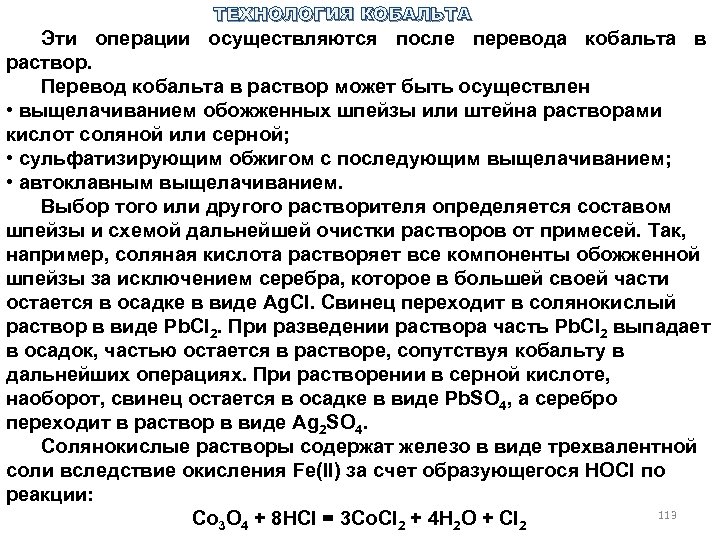 ТЕХНОЛОГИЯ КОБАЛЬТА Эти операции осуществляются после перевода кобальта в раствор. Перевод кобальта в раствор