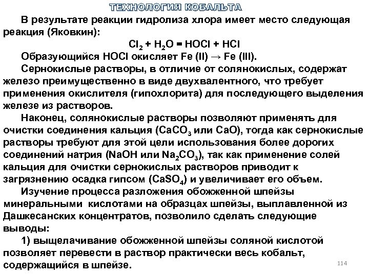 ТЕХНОЛОГИЯ КОБАЛЬТА В результате реакции гидролиза хлора имеет место следующая реакция (Яковкин): Cl 2