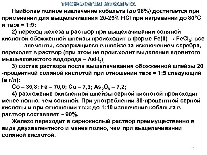ТЕХНОЛОГИЯ КОБАЛЬТА Наиболее полное извлечение кобальта (до 98%) достигается применении для выщелачивания 20 25%