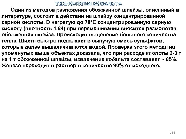 ТЕХНОЛОГИЯ КОБАЛЬТА Один из методов разложения обожженной шпейзы, описанный в литературе, состоит в действии