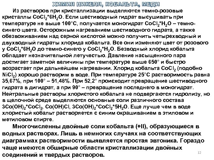ХИМИЯ НИКЕЛЯ, КОБАЛЬТА, МЕДИ Из растворов при кристаллизации выделяются темно розовые кристаллы Со. Cl
