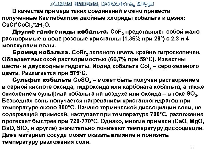 ХИМИЯ НИКЕЛЯ, КОБАЛЬТА, МЕДИ В качестве примера таких соединений можно привести полученные Кемпебеллом двойные
