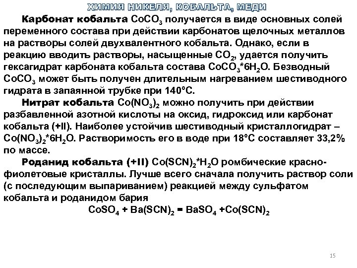 ХИМИЯ НИКЕЛЯ, КОБАЛЬТА, МЕДИ Карбонат кобальтa Со. СO 3 получается в виде основных солей