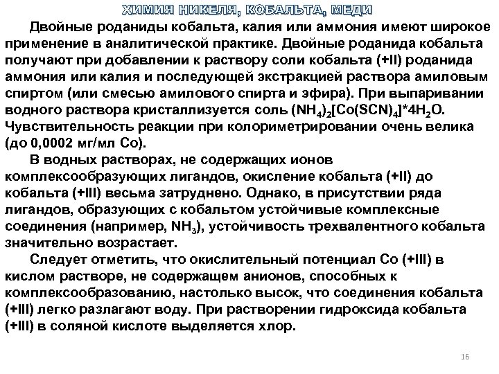 ХИМИЯ НИКЕЛЯ, КОБАЛЬТА, МЕДИ Двойные роданиды кобальта, калия или аммония имеют широкое применение в