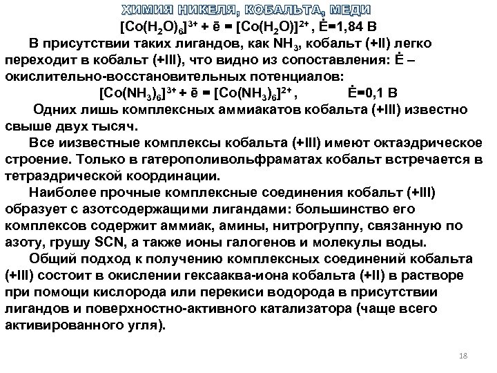 ХИМИЯ НИКЕЛЯ, КОБАЛЬТА, МЕДИ [Co(H 2 O)6]3+ + ē = [Co(H 2 O)]2+ ,
