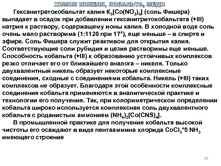 ХИМИЯ НИКЕЛЯ, КОБАЛЬТА, МЕДИ Гексанитратокобальтат калия К 3[Со(NО 2)6] (соль Фишера) выпадает в осадок