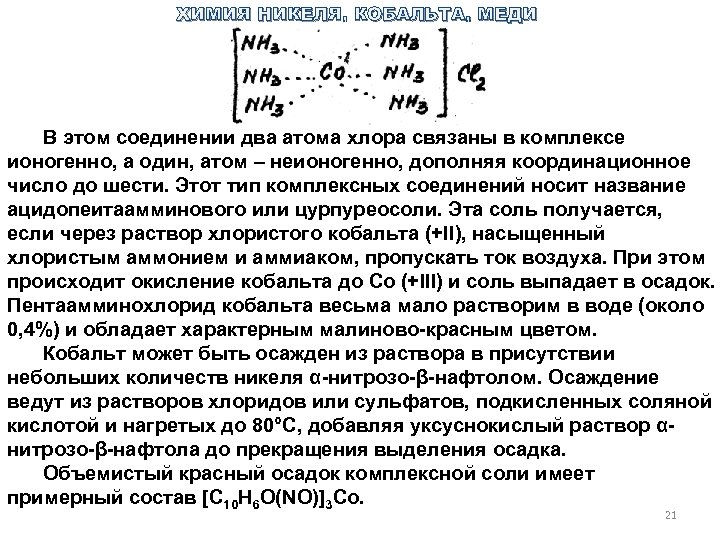ХИМИЯ НИКЕЛЯ, КОБАЛЬТА, МЕДИ В этом соединении два атома хлора связаны в комплексе ионогенно,