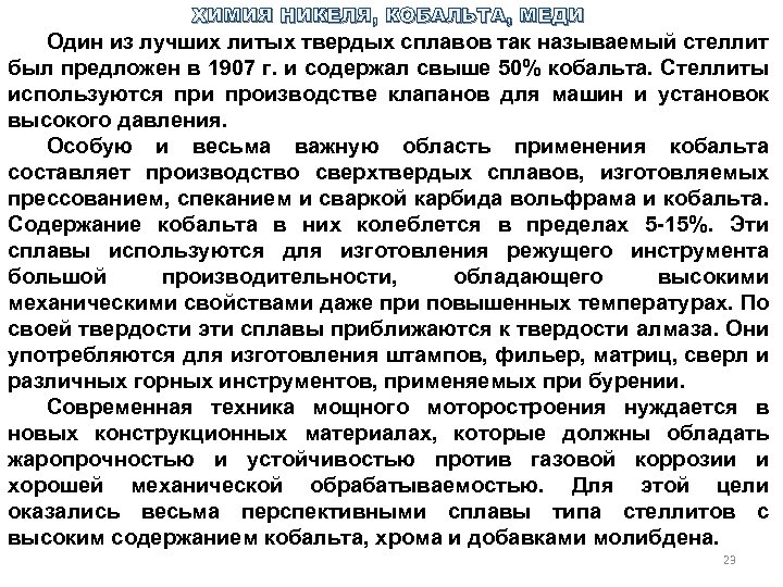 ХИМИЯ НИКЕЛЯ, КОБАЛЬТА, МЕДИ Один из лучших литых твердых сплавов так называемый стеллит был
