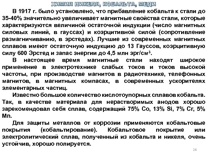 ХИМИЯ НИКЕЛЯ, КОБАЛЬТА, МЕДИ В 1917 г. было установлено, что прибавление кобальта к стали