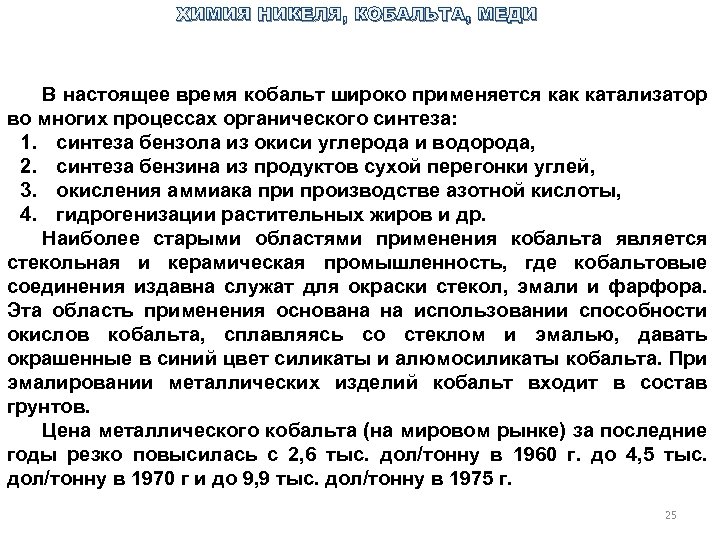 ХИМИЯ НИКЕЛЯ, КОБАЛЬТА, МЕДИ В настоящее время кобальт широко применяется как катализатор во многих