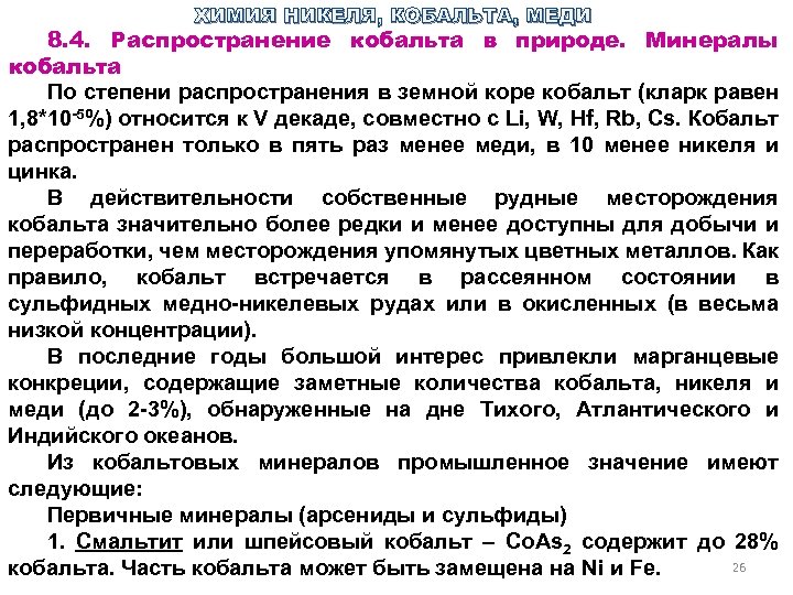 ХИМИЯ НИКЕЛЯ, КОБАЛЬТА, МЕДИ 8. 4. Распространение кобальта в природе. Минералы кобальта По степени
