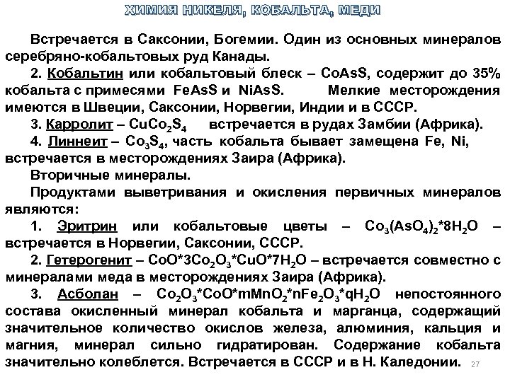 ХИМИЯ НИКЕЛЯ, КОБАЛЬТА, МЕДИ Встречается в Саксонии, Богемии. Один из основных минералов серебряно кобальтовых