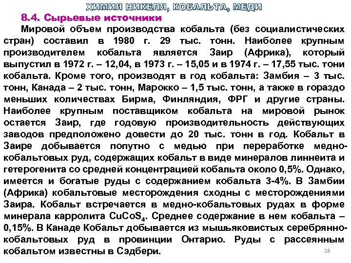 ХИМИЯ НИКЕЛЯ, КОБАЛЬТА, МЕДИ 8. 4. Сырьевые источники Мировой объем производства кобальта (без социалистических