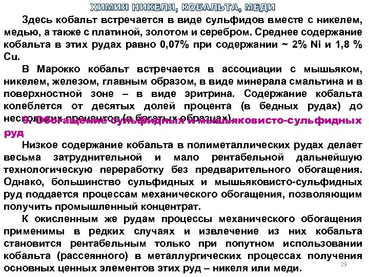 ХИМИЯ НИКЕЛЯ, КОБАЛЬТА, МЕДИ Здесь кобальт встречается в виде сульфидов вместе с никелем, медью,