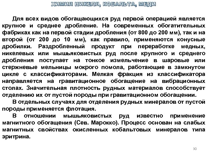 ХИМИЯ НИКЕЛЯ, КОБАЛЬТА, МЕДИ Для всех видов обогащающихся руд первой операцией является крупное и