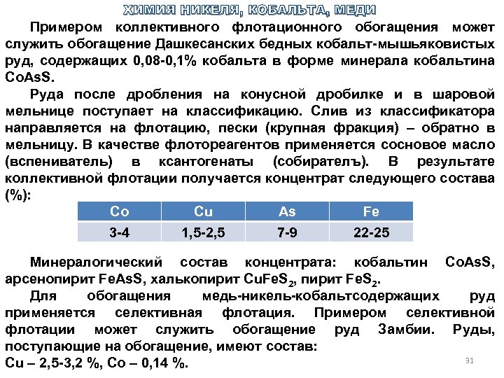 ХИМИЯ НИКЕЛЯ, КОБАЛЬТА, МЕДИ Примером коллективного флотационного обогащения может служить обогащение Дашкесанских бедных кобальт