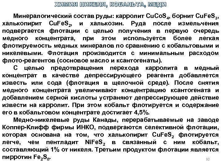 ХИМИЯ НИКЕЛЯ, КОБАЛЬТА, МЕДИ Минералогический состав руды: карролит Cu. Cо. S 4, борнит Cu.