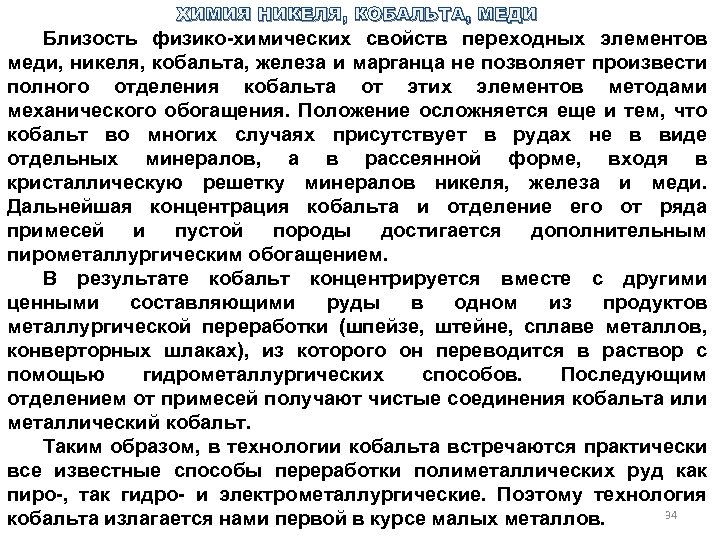 ХИМИЯ НИКЕЛЯ, КОБАЛЬТА, МЕДИ Близость физико химических свойств переходных элементов меди, никеля, кобальта, железа