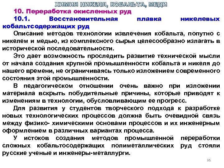 ХИМИЯ НИКЕЛЯ, КОБАЛЬТА, МЕДИ 10. Переработка окисленных руд 10. 1. Восстановительная плавка никелевых кобальтсодержащих