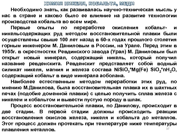 ХИМИЯ НИКЕЛЯ, КОБАЛЬТА, МЕДИ Необходимо знать, как развивалась научно техническая мысль у нас в