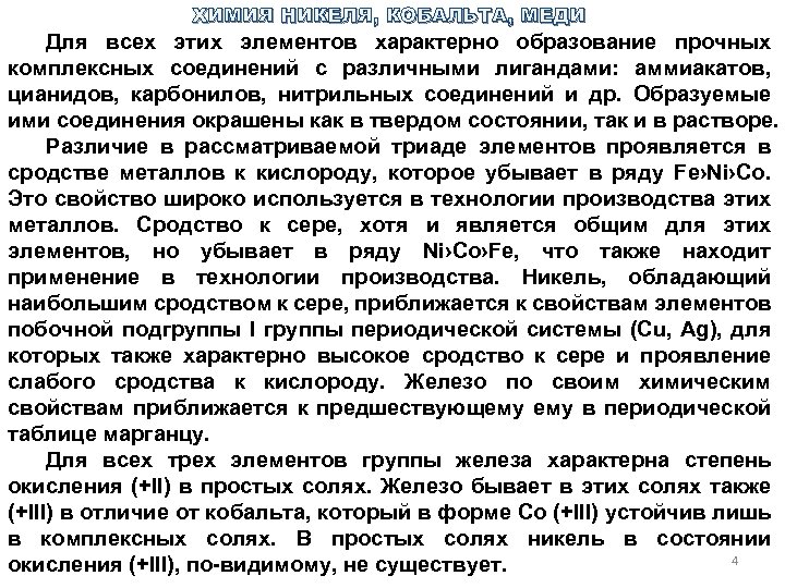 ХИМИЯ НИКЕЛЯ, КОБАЛЬТА, МЕДИ Для всех этих элементов характерно образование прочных комплексных соединений с
