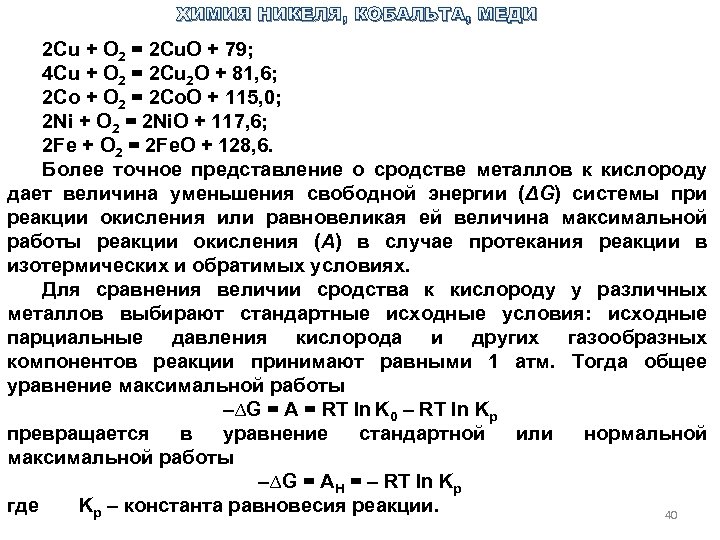 ХИМИЯ НИКЕЛЯ, КОБАЛЬТА, МЕДИ 2 Cu + O 2 = 2 Cu. O +