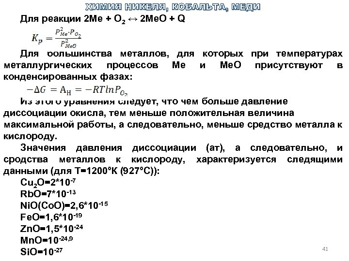 ХИМИЯ НИКЕЛЯ, КОБАЛЬТА, МЕДИ Для реакции 2 Ме + O 2 ↔ 2 Ме.