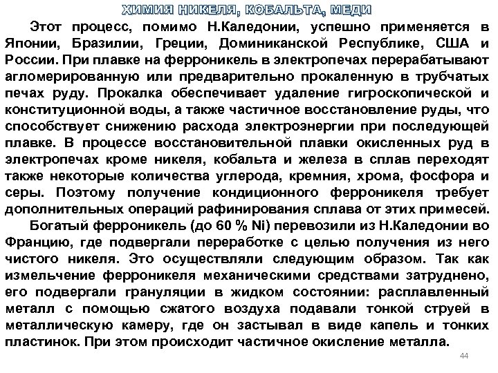 ХИМИЯ НИКЕЛЯ, КОБАЛЬТА, МЕДИ Этот процесс, помимо Н. Каледонии, успешно применяется в Японии, Бразилии,