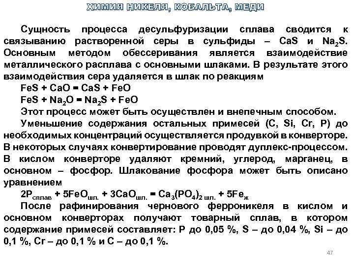 ХИМИЯ НИКЕЛЯ, КОБАЛЬТА, МЕДИ Сущность процесса десульфуризации сплава сводится к связыванию растворенной серы в