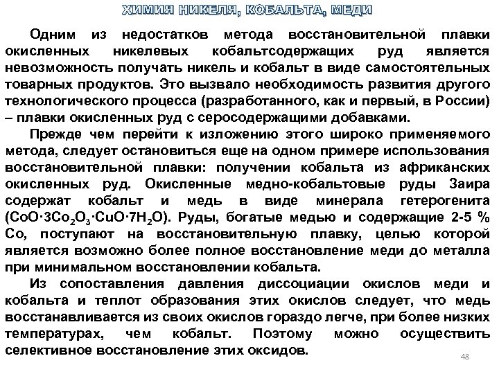 ХИМИЯ НИКЕЛЯ, КОБАЛЬТА, МЕДИ Одним из недостатков метода восстановительной плавки окисленных никелевых кобальтсодержащих руд