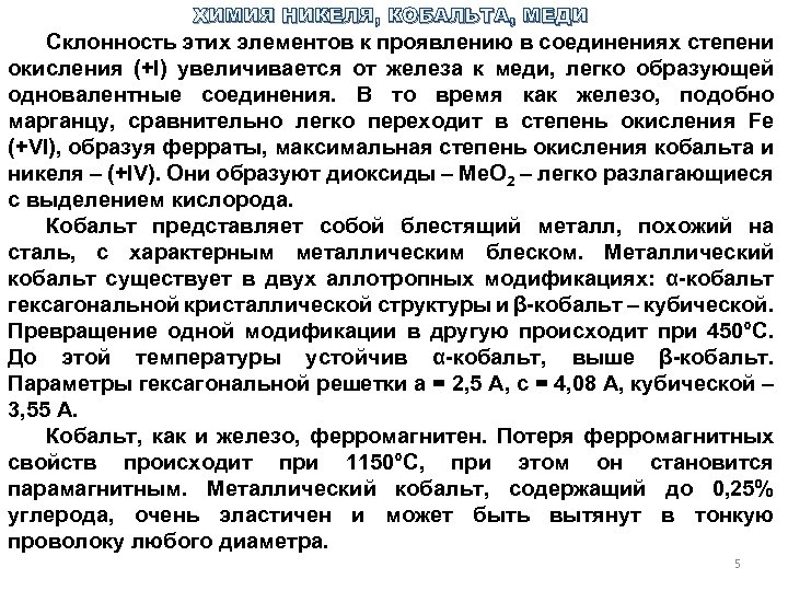 ХИМИЯ НИКЕЛЯ, КОБАЛЬТА, МЕДИ Склонность этих элементов к проявлению в соединениях степени окисления (+I)