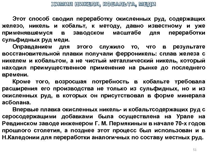 ХИМИЯ НИКЕЛЯ, КОБАЛЬТА, МЕДИ Этот способ сводил переработку окисленных руд, содержащих железо, никель и