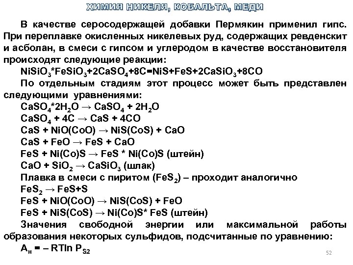 ХИМИЯ НИКЕЛЯ, КОБАЛЬТА, МЕДИ В качестве серосодержащей добавки Пермякин применил гипс. При переплавке окисленных
