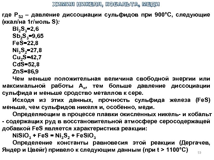 ХИМИЯ НИКЕЛЯ, КОБАЛЬТА, МЕДИ где PS 2 – давление диссоциации сульфидов при 900°С, следующие