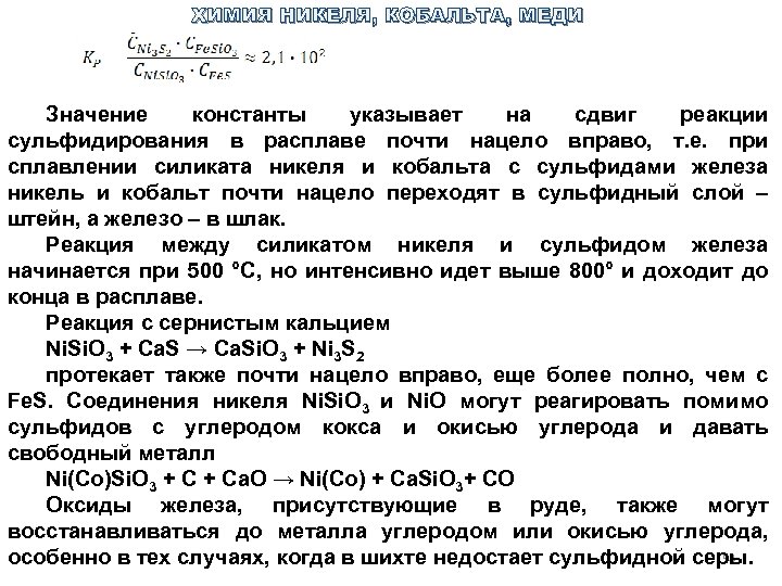 ХИМИЯ НИКЕЛЯ, КОБАЛЬТА, МЕДИ Значение константы указывает на сдвиг реакции сульфидирования в расплаве почти
