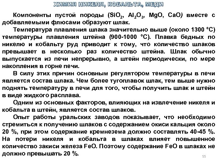 ХИМИЯ НИКЕЛЯ, КОБАЛЬТА, МЕДИ Компоненты пустой породы (Si. O 2, Al 2 O 3,