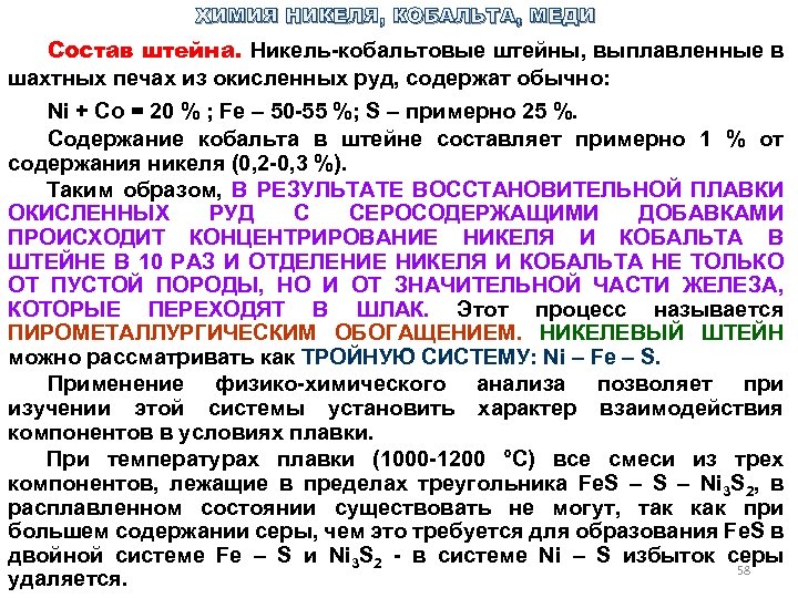 Восстановительная активность меди. Активность меди. Активность никеля. Составы Штейна. Медный Штейн состав.