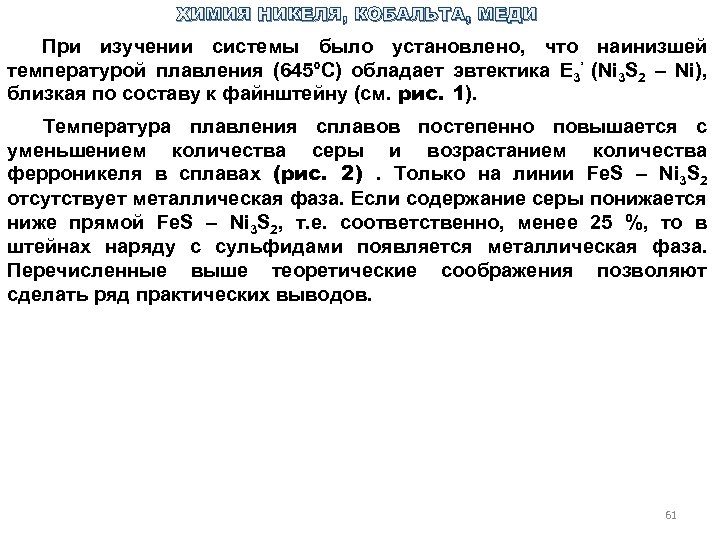 ХИМИЯ НИКЕЛЯ, КОБАЛЬТА, МЕДИ При изучении системы было установлено, что наинизшей температурой плавления (645°С)