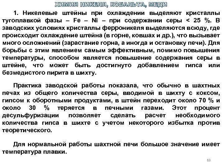 ХИМИЯ НИКЕЛЯ, КОБАЛЬТА, МЕДИ 1. Никелевые штейны при охлаждении выделяют кристаллы тугоплавкой фазы –