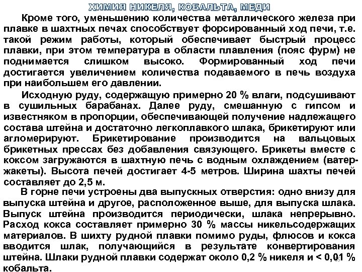 ХИМИЯ НИКЕЛЯ, КОБАЛЬТА, МЕДИ Кроме того, уменьшению количества металлического железа при плавке в шахтных