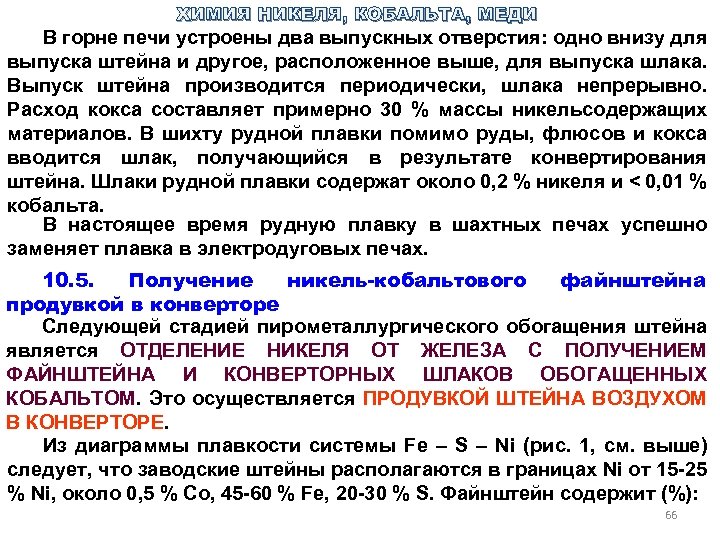 ХИМИЯ НИКЕЛЯ, КОБАЛЬТА, МЕДИ В горне печи устроены два выпускных отверстия: одно внизу для