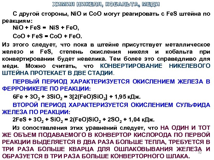 ХИМИЯ НИКЕЛЯ, КОБАЛЬТА, МЕДИ С другой стороны, Ni. O и Со. О могут реагировать
