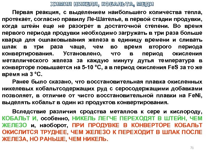ХИМИЯ НИКЕЛЯ, КОБАЛЬТА, МЕДИ Первая реакция, с выделением наибольшего количества тепла, протекает, согласно правилу