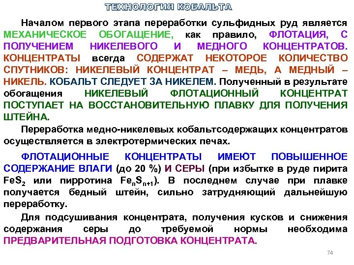 ТЕХНОЛОГИЯ КОБАЛЬТА Началом первого этапа переработки сульфидных руд является МЕХАНИЧЕСКОЕ ОБОГАЩЕНИЕ, как правило, ФЛОТАЦИЯ,