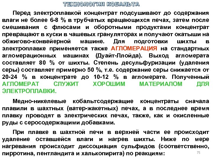 ТЕХНОЛОГИЯ КОБАЛЬТА Перед электроплавкой концентрат подсушивают до содержания влаги не более 6 8 %