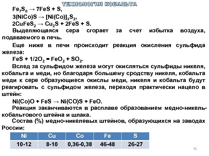 ТЕХНОЛОГИЯ КОБАЛЬТА Fe 7 S 8 → 7 Fe. S + S, 3(Ni. Co)S