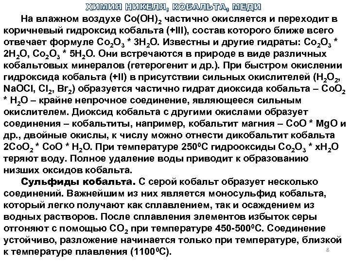 ХИМИЯ НИКЕЛЯ, КОБАЛЬТА, МЕДИ На влажном воздухе Со(ОН)2 частично окисляется и переходит в коричневый